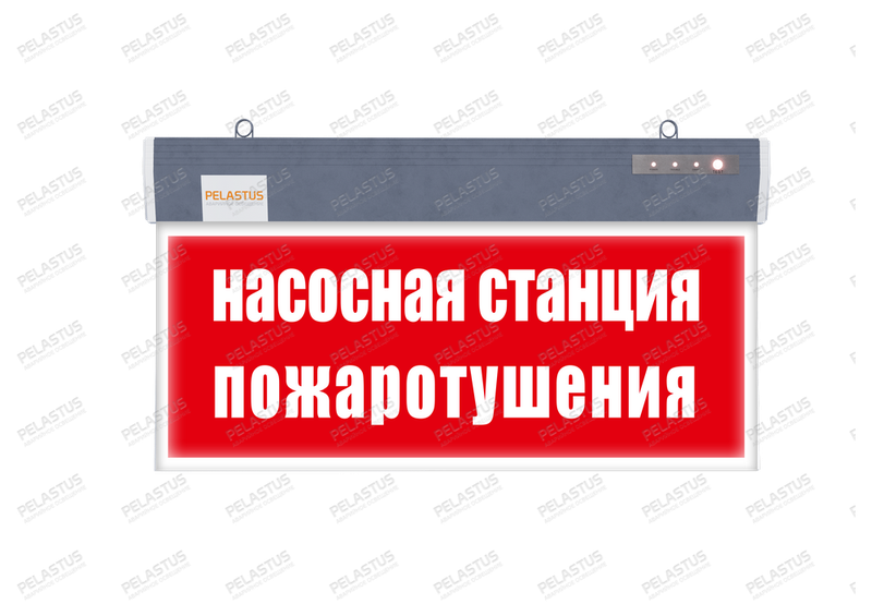 Аварийный указатель «Насосная станция пожаротушения» PL P26 — аварийное освещение Екатеринбург