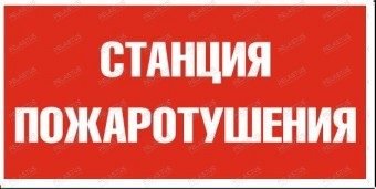 Пиктограмма "Указатель Станция Пожаротушения Р15" — аварийное освещение Екатеринбург