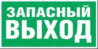 Пиктограмма "Запасный Выход Р12" — аварийное освещение Екатеринбург