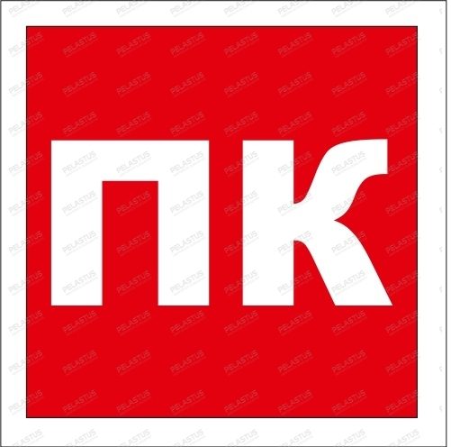 Пиктограмма указатель «Пожарный Кран»  PL P20 — аварийное освещение Екатеринбург